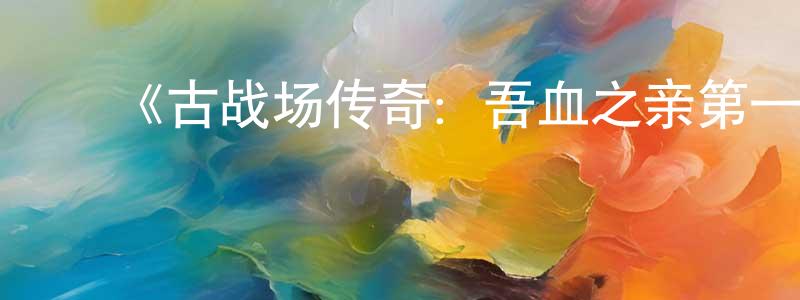 陈思培的动漫综艺大全,《古战场传奇:吾血之亲第一季》迅雷下载/在线观看-魔幻科幻-美剧天堂